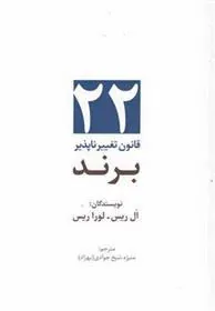 کتاب 22 قانون تغییرناپذیر برند