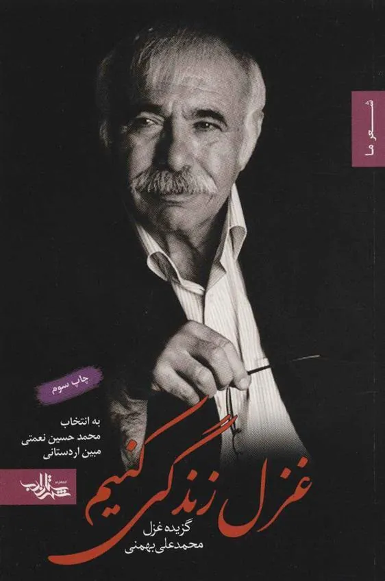 کتاب غزل زندگی کنیم