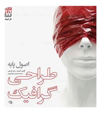 کتاب اصول پایه طراحی گرافیک