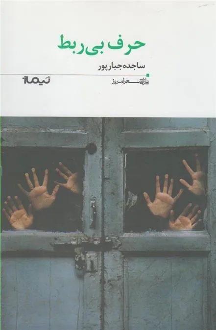 کتاب حرف بی ربط
