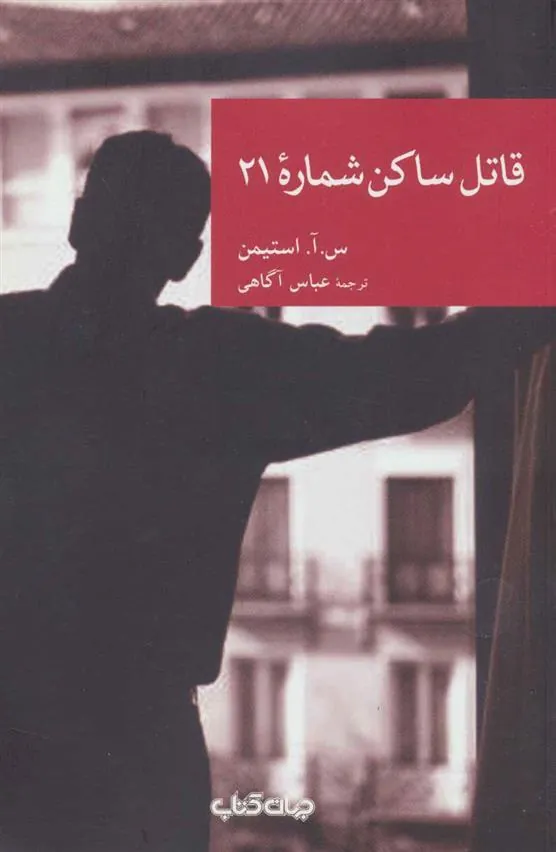 کتاب قاتل ساکن شماره 21