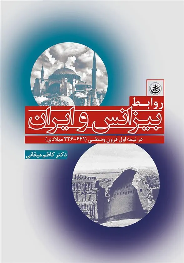 کتاب روابط بیزانس و ایران