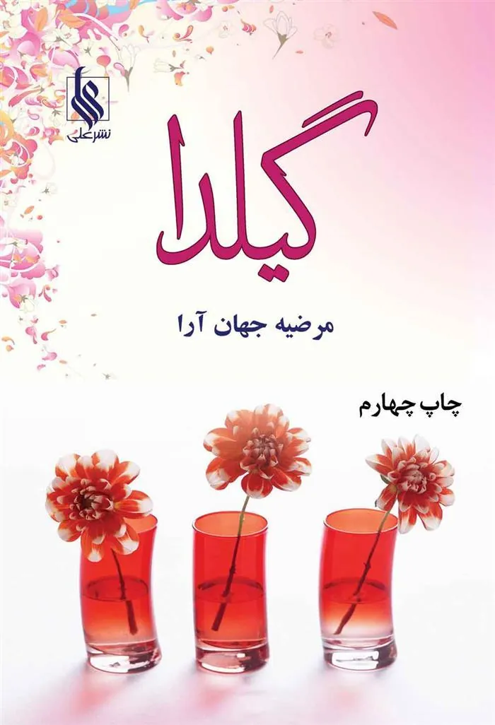 کتاب گیلدا