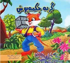 کتاب گربه چکمه پوش