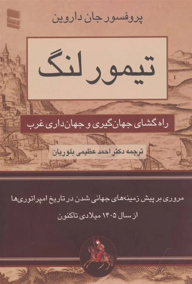 کتاب تیمور لنگ