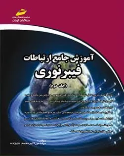 کتاب آموزش جامع ارتباطات فیبر نوری - جلد دوم