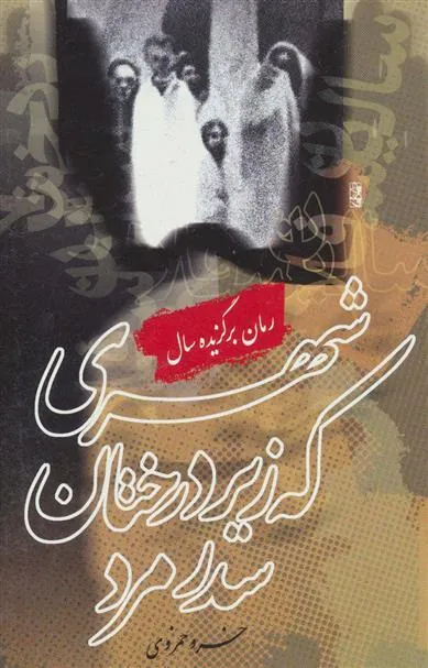 کتاب شهری که زیر درختان سدر مرد