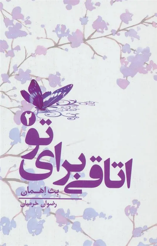 کتاب اتاقی برای تو 2