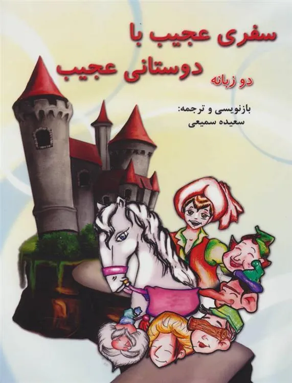 کتاب سفری عجیب با دوستانی عجیب