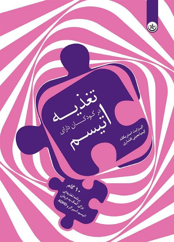 کتاب تغذیه در کودکان دارای اتیسم