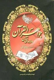 جواهر القرآن و درهای آن