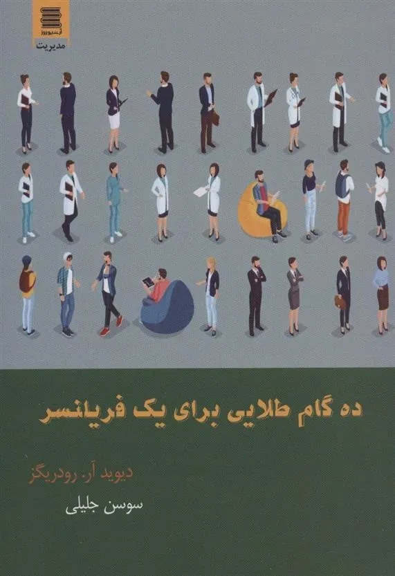 کتاب ده گام طلایی برای یک فریلنسر