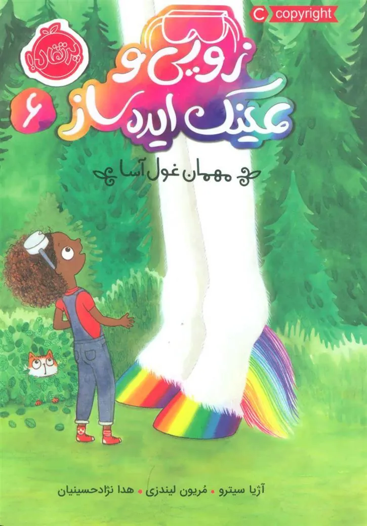 کتاب زویی و عینک ایده ساز 6