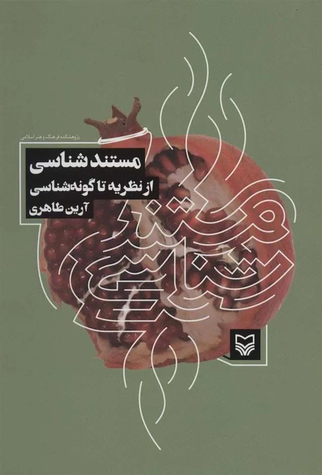 کتاب مستند شناسی