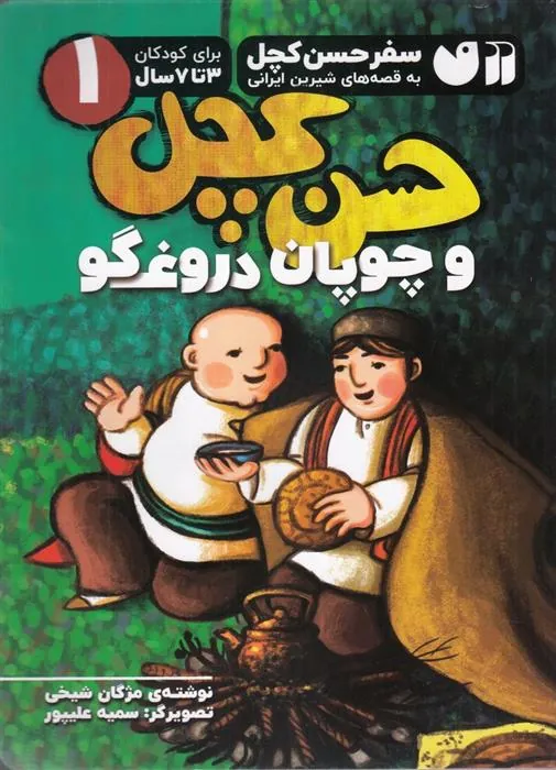 کتاب حسن کچل و چوپان دروغگو