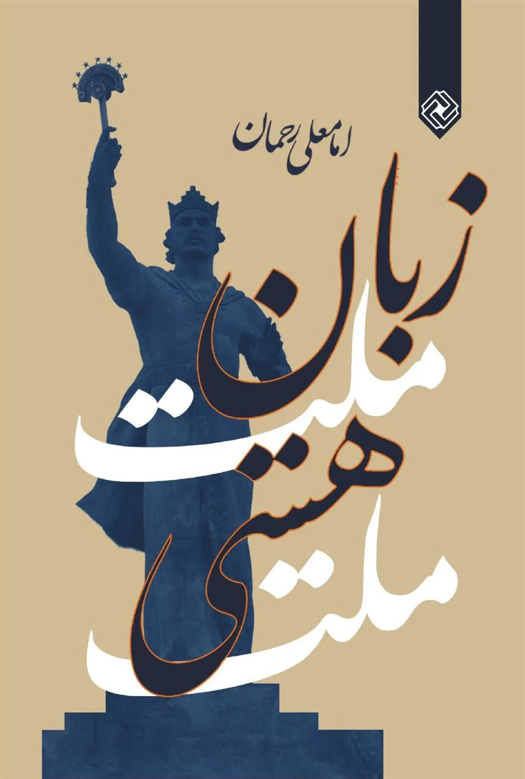 کتاب زبان ملت هستی ملت