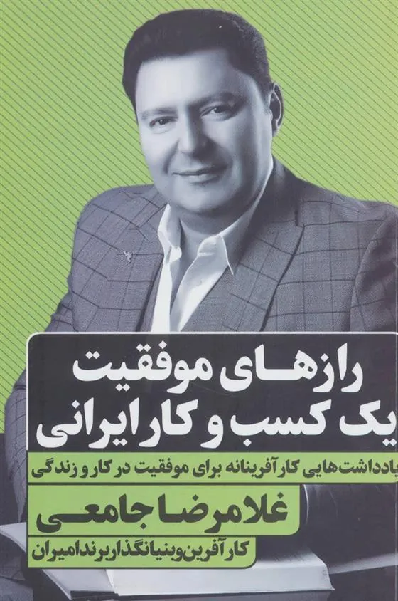 رازهای موفقیت یک کسب و کار ایرانی