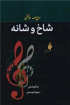 کتاب شاخ و شانه