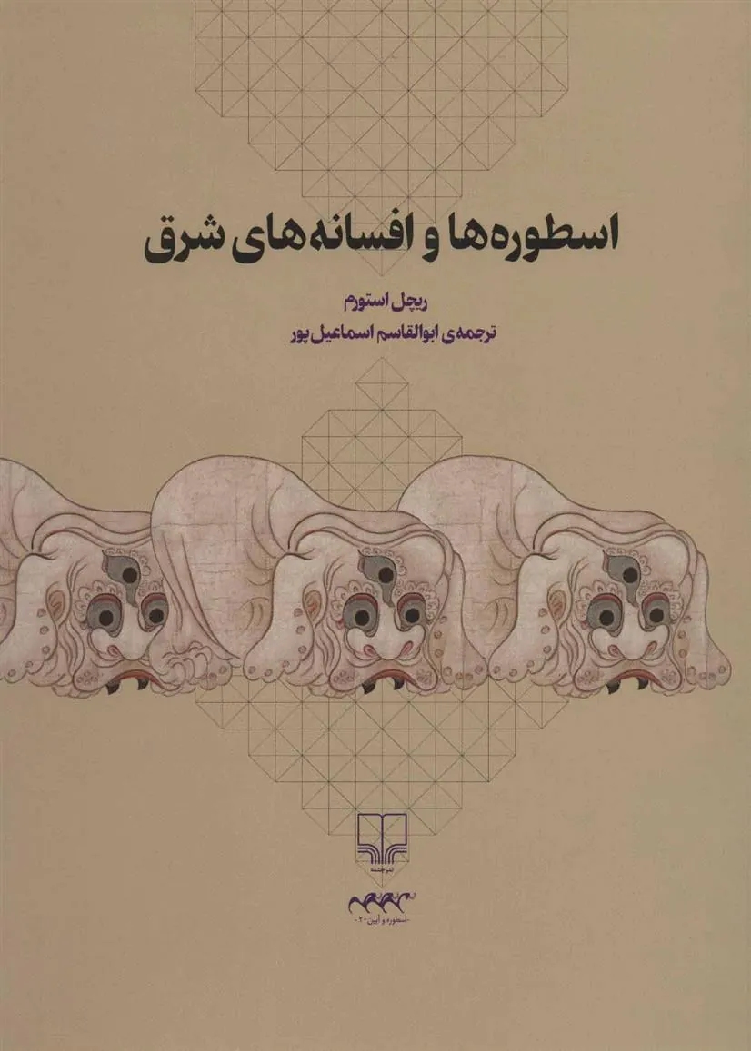 کتاب اسطوره ها و افسانه های شرق
