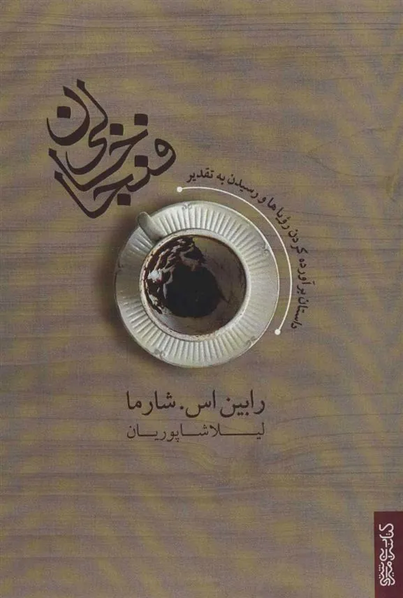 فنجان خالی (داستان برآورده کردن رویاها و رسیدن به تقدیر)