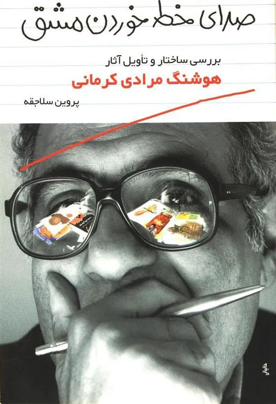 کتاب صدای خط خوردن مشق