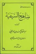 کتاب مناهج السیفیه