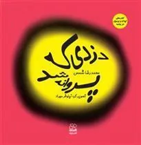 کتاب دزدی که پروانه شد