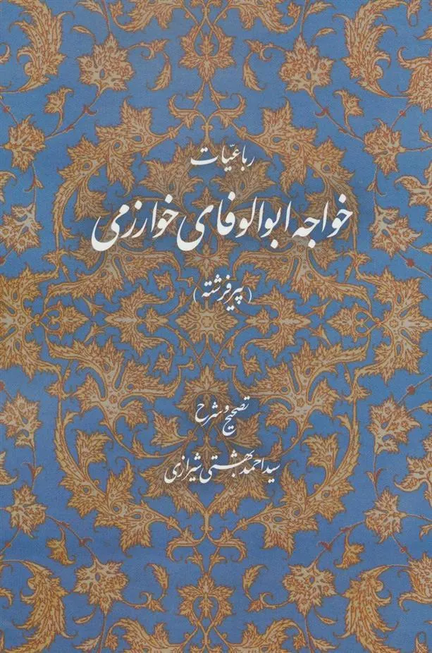 رباعیات خواجه ابوالوفای خوارزمی