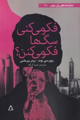 کتاب فکر میکنی سگ ها فکر می کنن