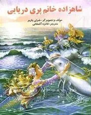 کتاب شاهزاده خانم پری دریایی