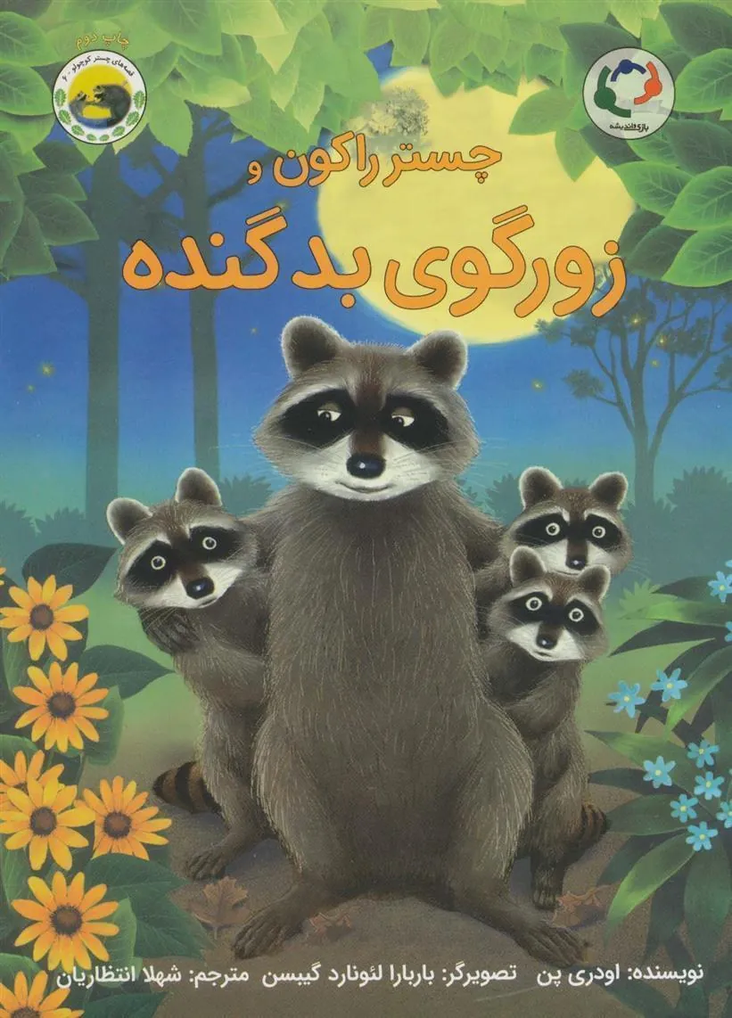 چستر راکون و زورگوی بد گنده