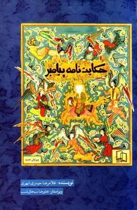 کتاب حکایت نامه پیامبر