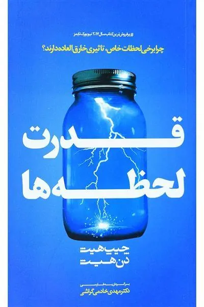 کتاب قدرت لحظه ها