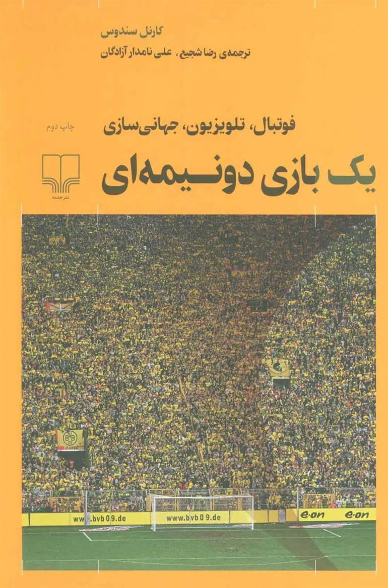 کتاب یک بازی دو نیمه ای