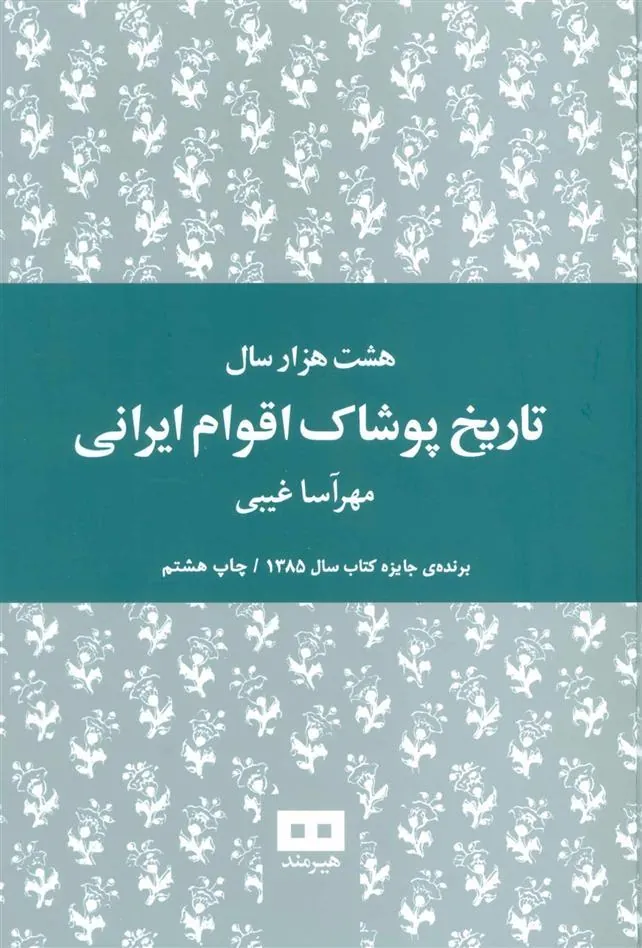 کتاب هشت هزار سال تاریخ پوشاک اقوام ایرانی