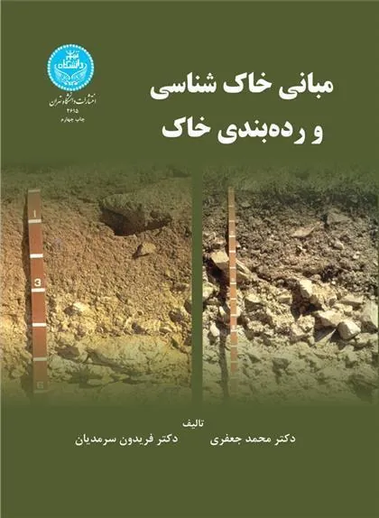 مبانی خاک شناسی