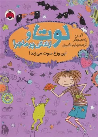 کتاب لوتا و زندگی پرماجرا 5