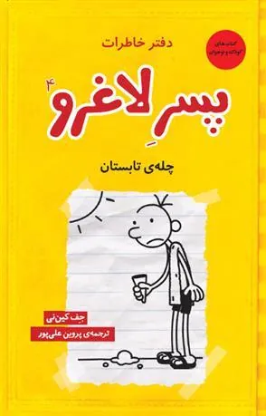 کتاب دفتر خاطرات پسر لاغرو 4