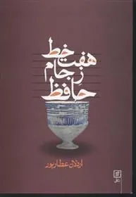 هفت خط ز جام حافظ