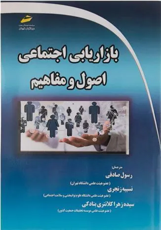 کتاب بازاریابی اجتماعی