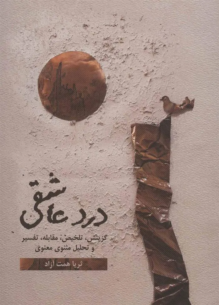 کتاب درد عاشقی