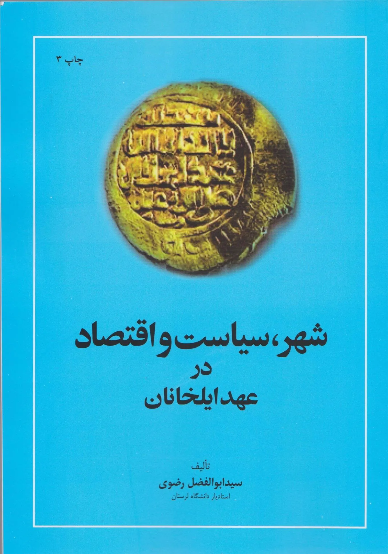 شهر سیاست و اقتصاد در عهد ایلخانان