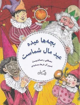 کتاب بچه ها عیده عید مال شماست