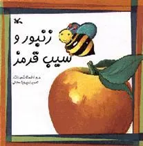 کتاب زنبور و سیب قرمز