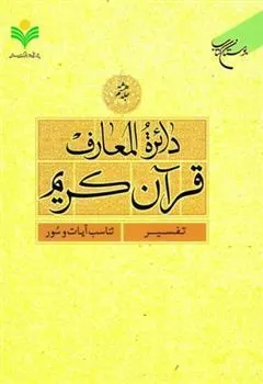 کتاب دائرة المعارف قرآن کریم (جلد هشتم)