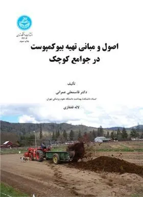 اصول و مبانی تهیه بیوکمپوست در جوامع کوچک