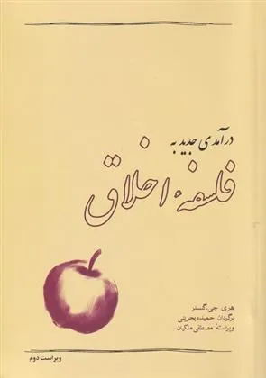 درآمدی جدید به فلسفه اخلاق