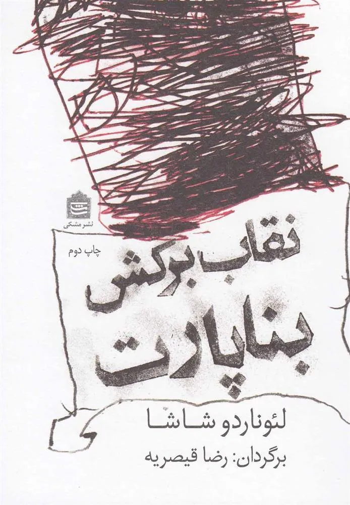 کتاب نقاب برکش بناپارت