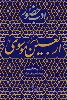 کتاب اسرار اربعین موسوی (ع)