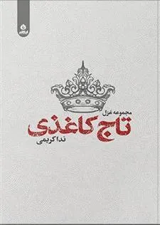 کتاب تاج کاغذی